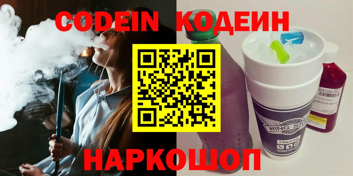 Codein Purple Drank  Вход с VPN  Ульяновск 